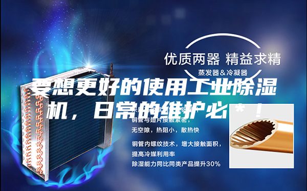 要想更好的使用工業(yè)除濕機(jī)，日常的維護(hù)必＊！