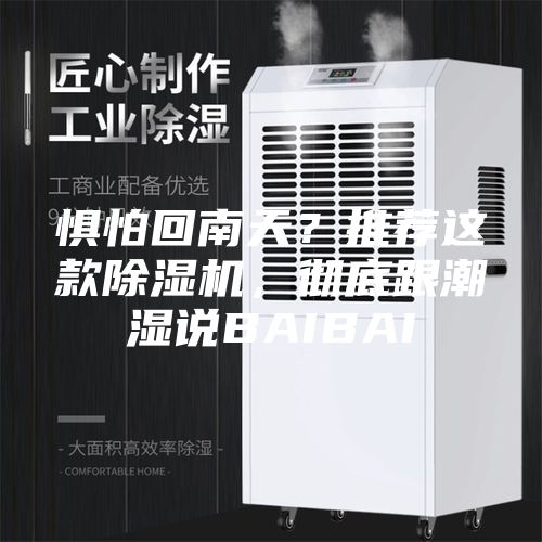 懼怕回南天？推薦這款除濕機(jī)，徹底跟潮濕說BAIBAI