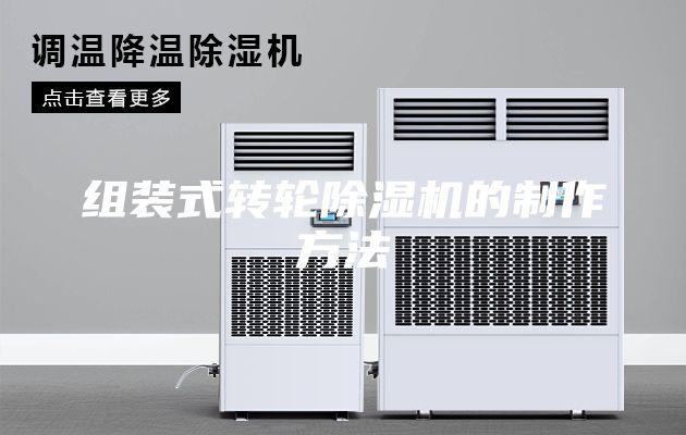 組裝式轉(zhuǎn)輪除濕機的制作方法