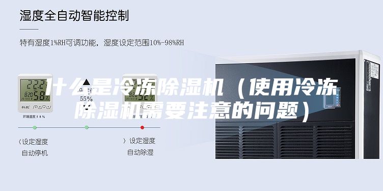 什么是冷凍除濕機(jī)（使用冷凍除濕機(jī)需要注意的問(wèn)題）