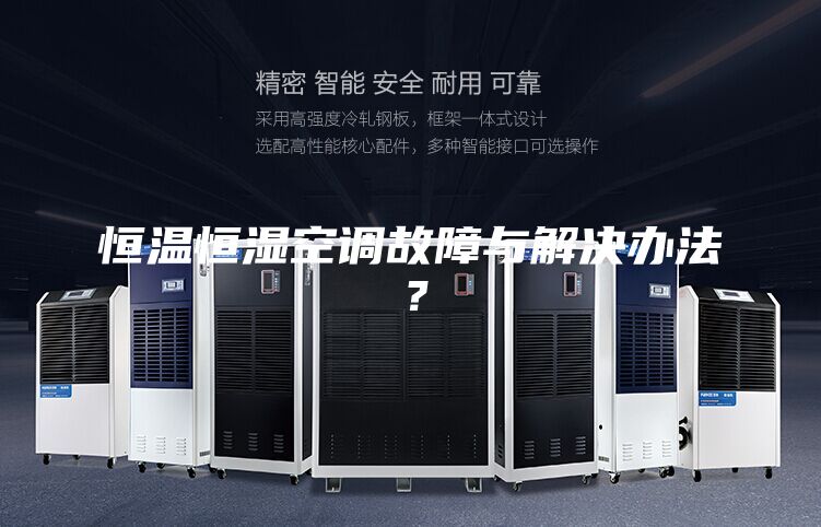恒溫恒濕空調(diào)故障與解決辦法？