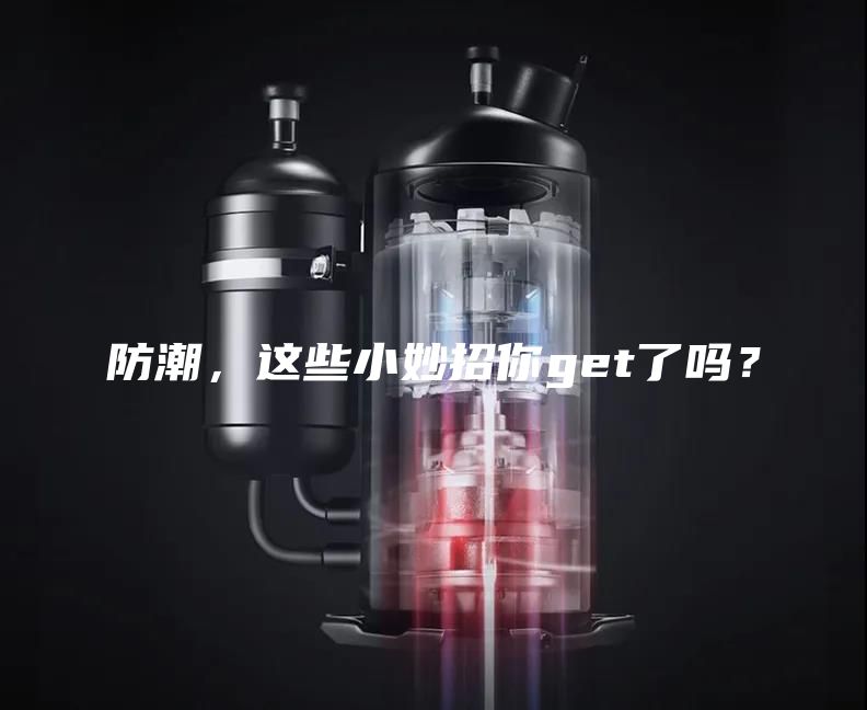 防潮，這些小妙招你get了嗎？