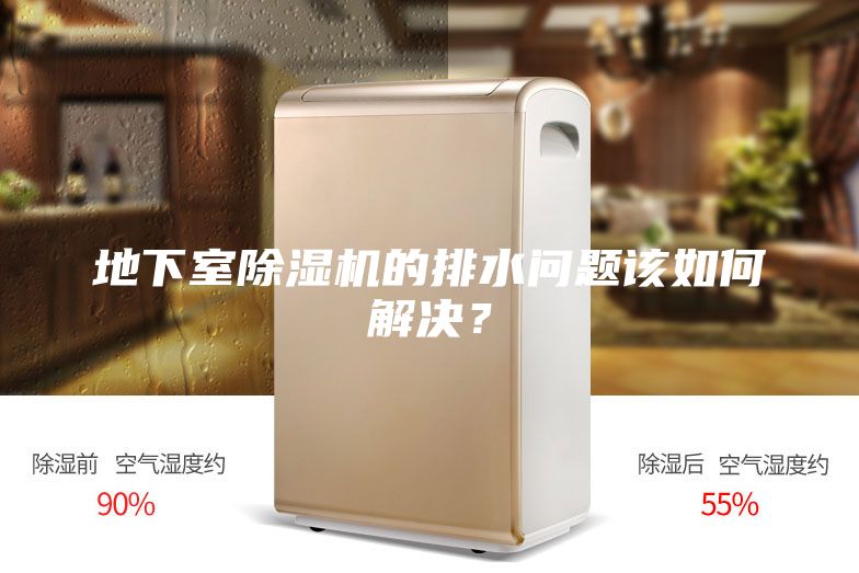地下室除濕機的排水問題該如何解決？