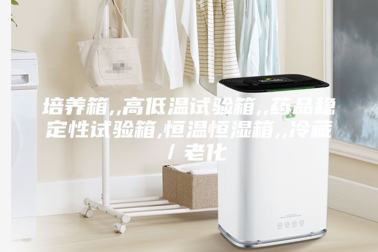 培養(yǎng)箱,,高低溫試驗(yàn)箱,,藥品穩(wěn)定性試驗(yàn)箱,恒溫恒濕箱,,冷藏／老化