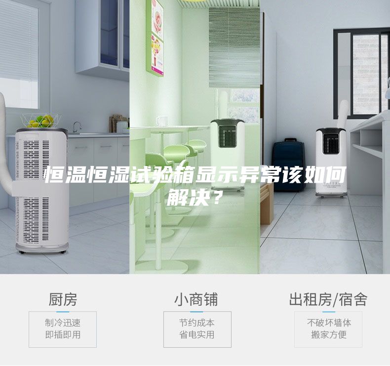 恒溫恒濕試驗(yàn)箱顯示異常該如何解決？