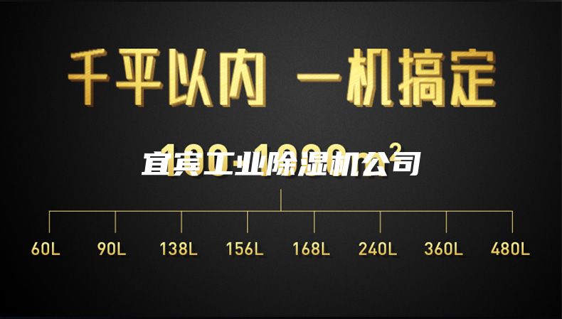 宜賓工業(yè)除濕機公司