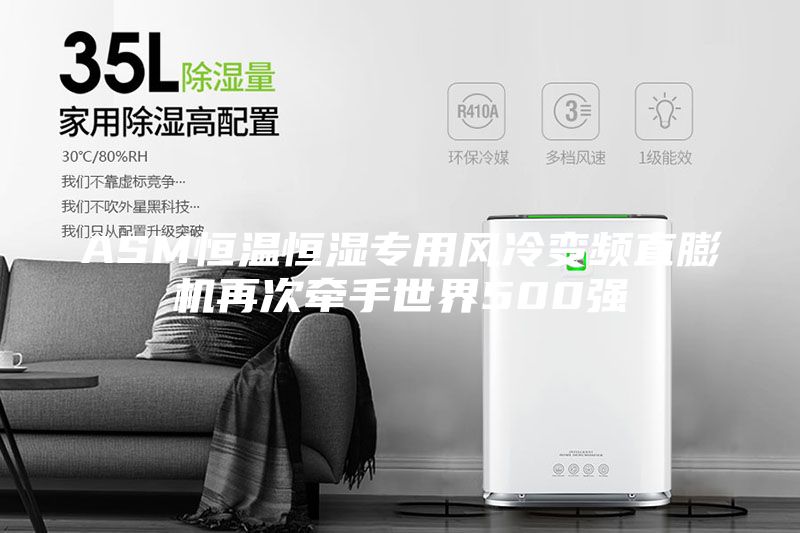 ASM恒溫恒濕專(zhuān)用風(fēng)冷變頻直膨機(jī)再次牽手世界500強(qiáng)
