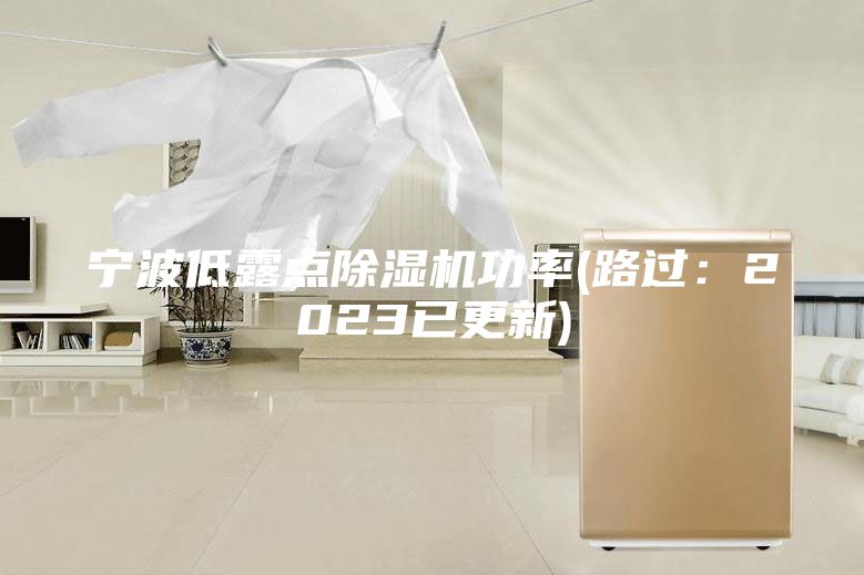 寧波低露點除濕機功率(路過：2023已更新)