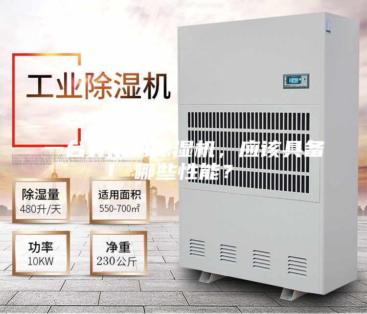 一臺好用的除濕機，應該具備哪些性能？