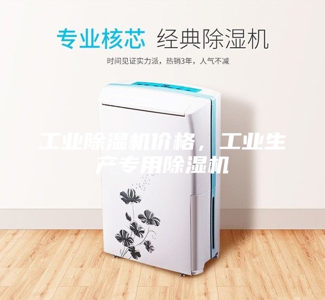 工業(yè)除濕機(jī)價(jià)格，工業(yè)生產(chǎn)專用除濕機(jī)