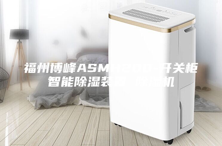 福州博峰ASMH200-開(kāi)關(guān)柜智能除濕裝置 除濕機(jī)