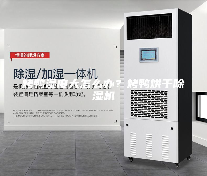 烤鴨濕度大怎么辦？烤鴨烘干除濕機(jī)