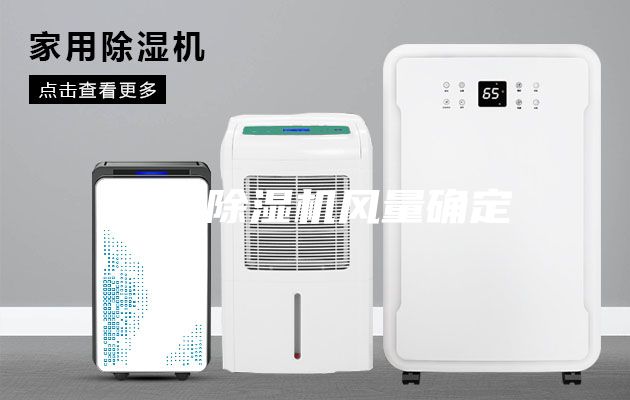 轉(zhuǎn)輪除濕機風量確定
