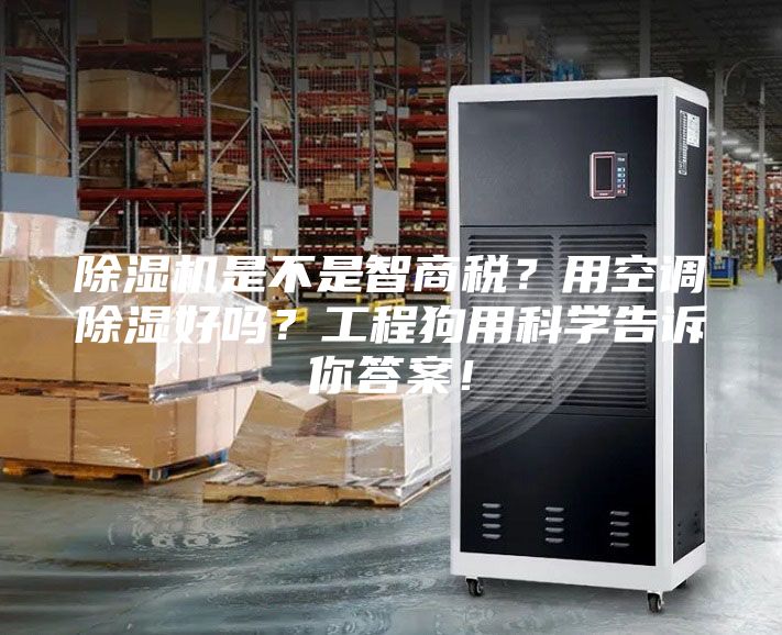 除濕機是不是智商稅？用空調(diào)除濕好嗎？工程狗用科學告訴你答案！