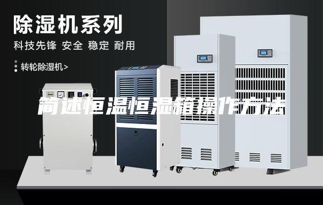 簡述恒溫恒濕箱操作方法