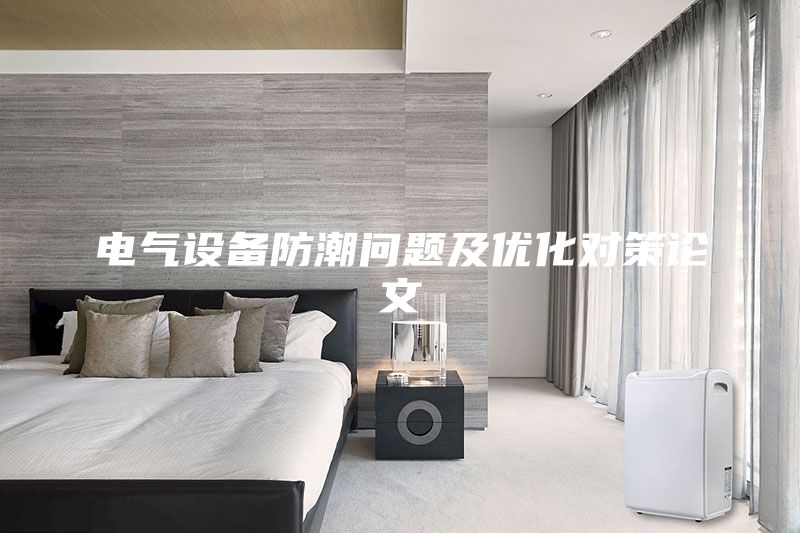 電氣設(shè)備防潮問(wèn)題及優(yōu)化對(duì)策論文