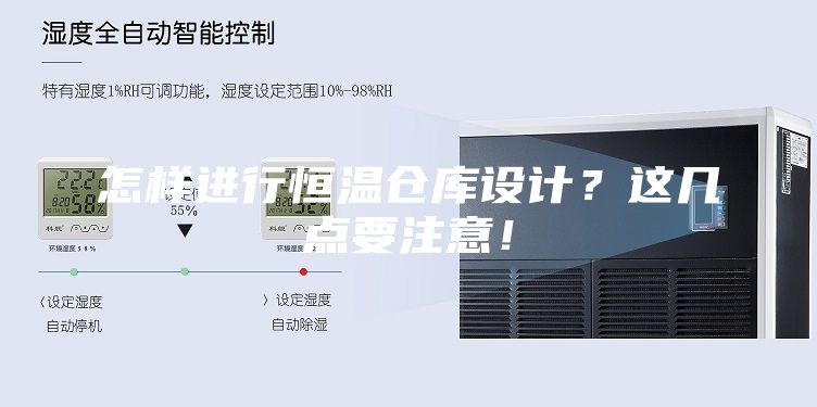 怎樣進(jìn)行恒溫倉庫設(shè)計(jì)？這幾點(diǎn)要注意！