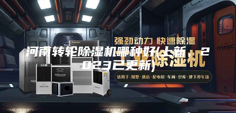 河南轉(zhuǎn)輪除濕機(jī)哪種好(上新，2023已更新)