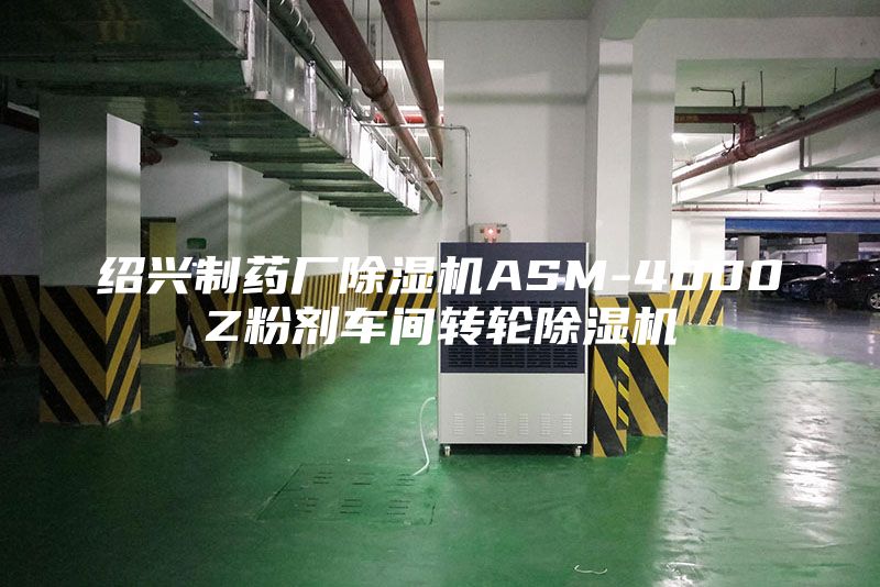 紹興制藥廠除濕機ASM-4000Z粉劑車間轉(zhuǎn)輪除濕機