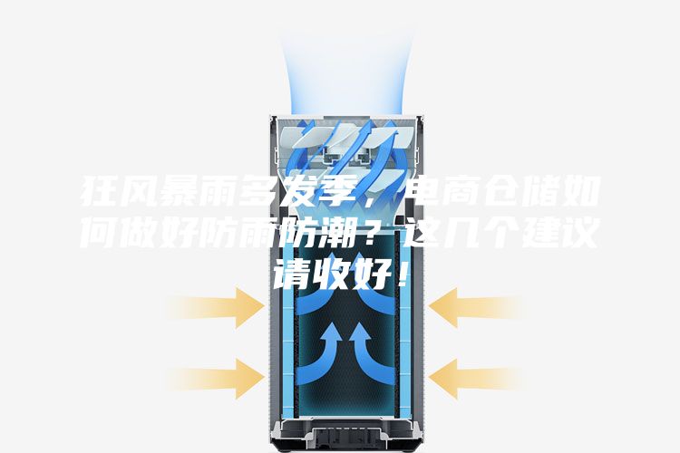 狂風暴雨多發(fā)季，電商倉儲如何做好防雨防潮？這幾個建議請收好！
