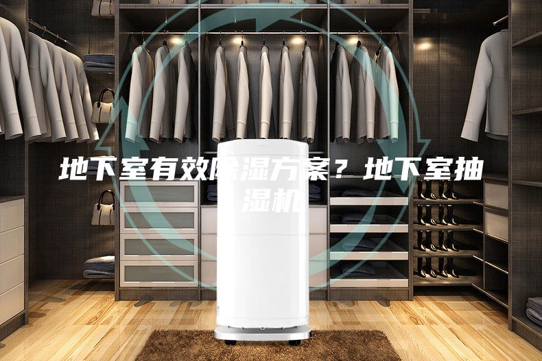 地下室有效除濕方案？地下室抽濕機