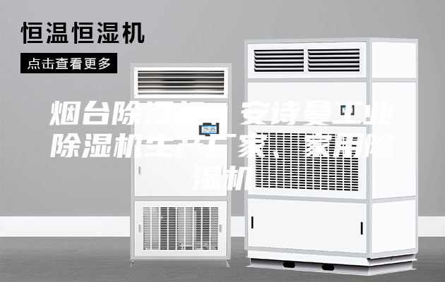 煙臺除濕機、安詩曼工業(yè)除濕機生產(chǎn)廠家、家用除濕機