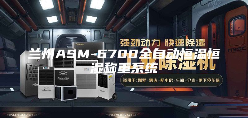 蘭州ASM-6700全自動恒溫恒濕稱重系統(tǒng)