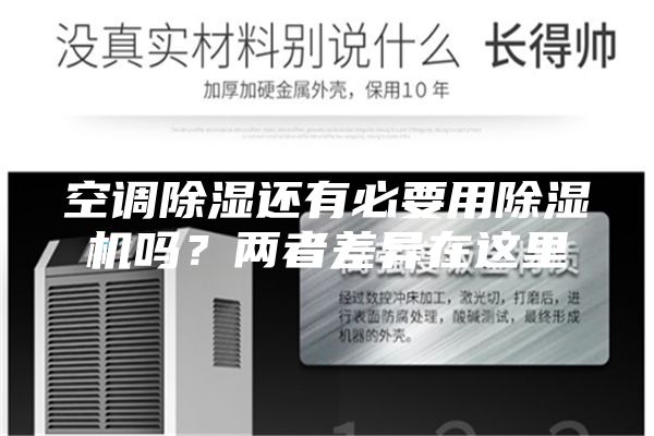空調(diào)除濕還有必要用除濕機嗎？兩者差異在這里