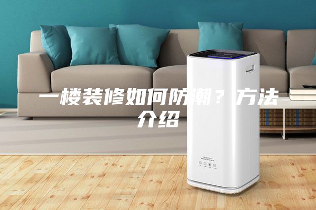 一樓裝修如何防潮？方法介紹