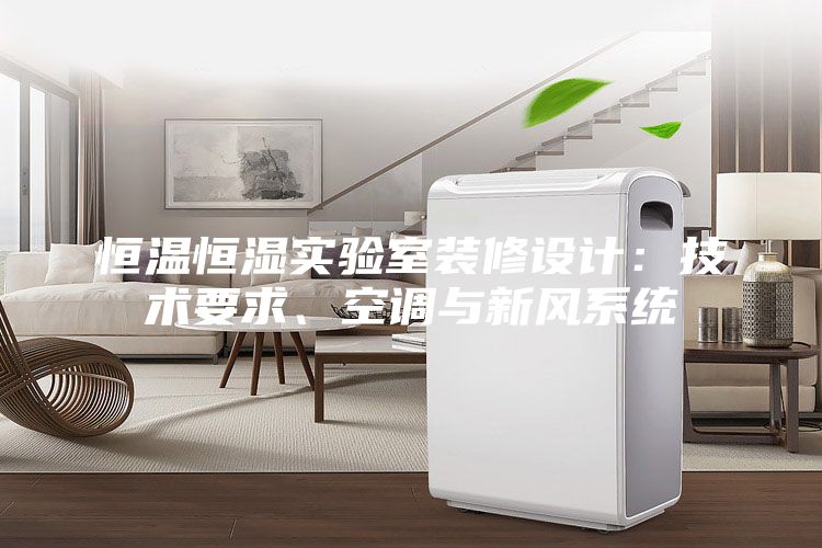 恒溫恒濕實驗室裝修設計：技術要求、空調與新風系統(tǒng)