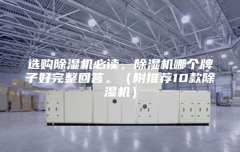 選購除濕機必讀，除濕機哪個牌子好完整回答。（附推薦10款除濕機）