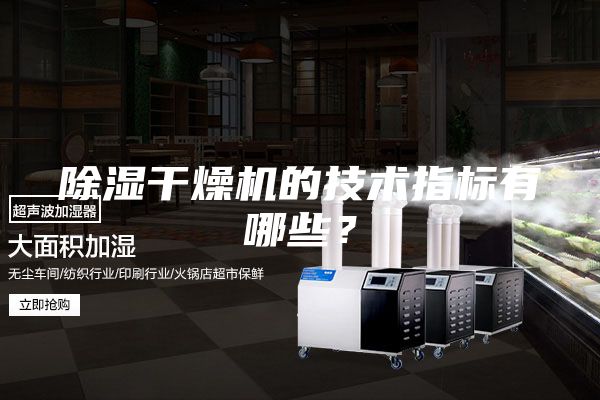 除濕干燥機的技術指標有哪些？