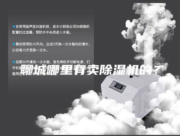 聊城哪里有賣除濕機(jī)的？