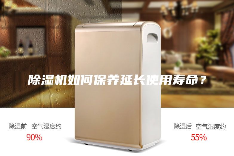 除濕機(jī)如何保養(yǎng)延長使用壽命？