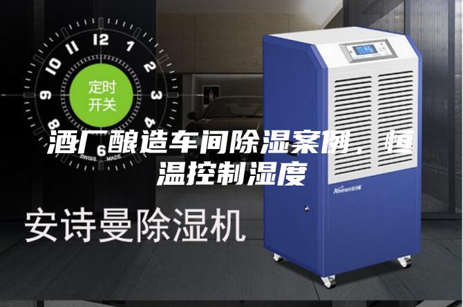酒廠釀造車間除濕案例，恒溫控制濕度