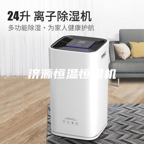 濟(jì)源恒溫恒濕機(jī)