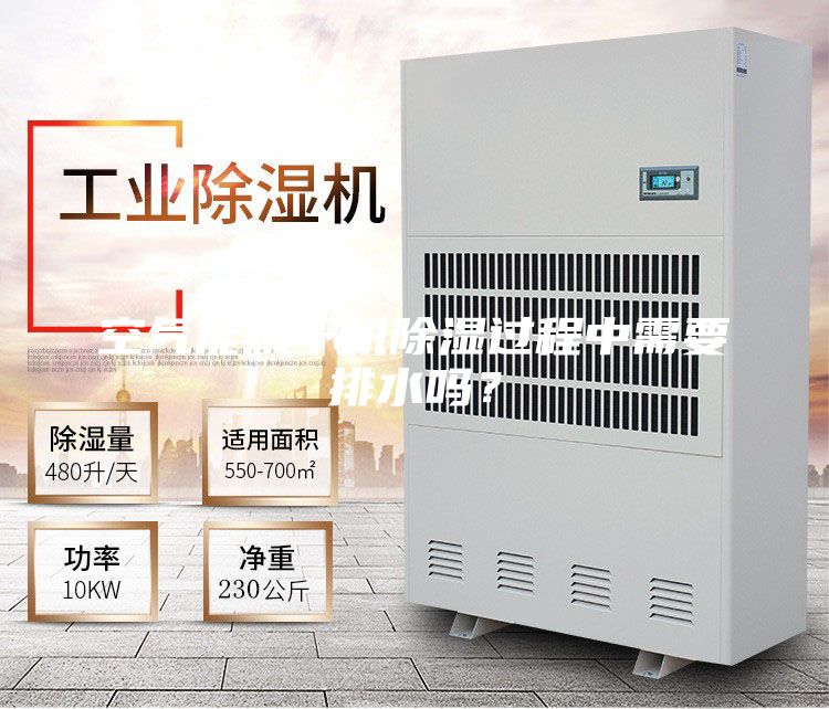 空氣能烘干機(jī)除濕過(guò)程中需要排水嗎？