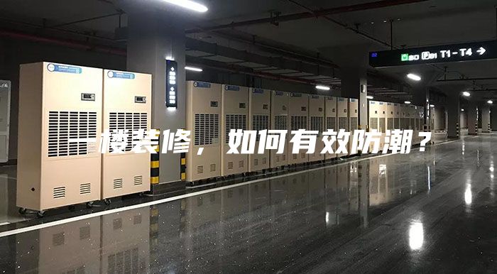 一樓裝修，如何有效防潮？