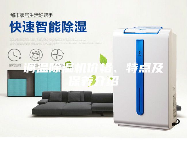 調(diào)溫除濕機(jī)價(jià)格、特點(diǎn)及保養(yǎng)介紹