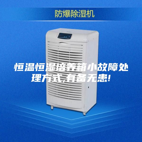 恒溫恒濕培養(yǎng)箱小故障處理方式,有備無患!