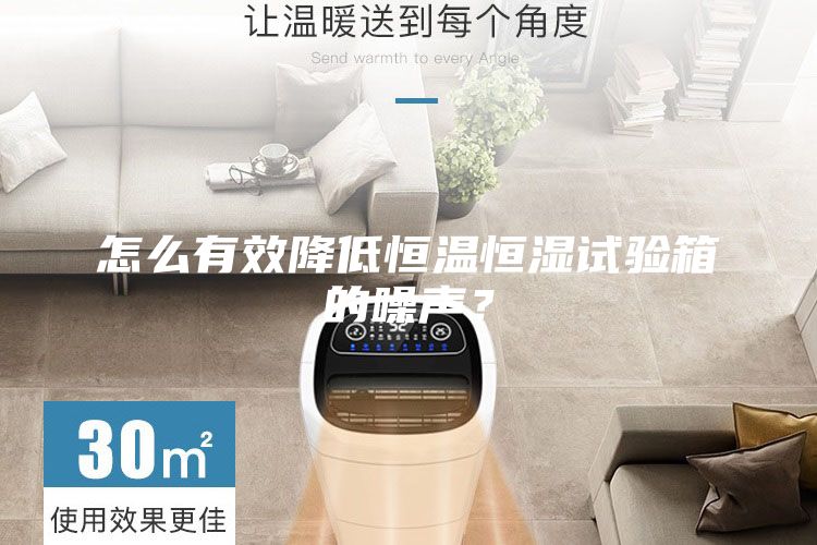 怎么有效降低恒溫恒濕試驗箱的噪聲？