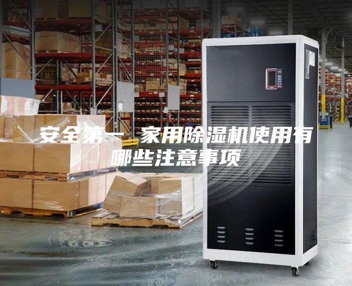 安全第一 家用除濕機(jī)使用有哪些注意事項(xiàng)