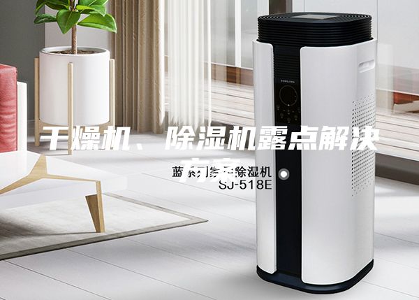 干燥機(jī)、除濕機(jī)露點解決方案
