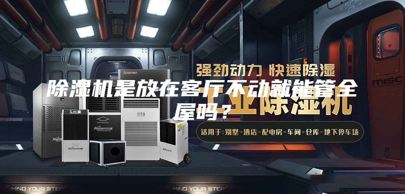 除濕機(jī)是放在客廳不動(dòng)就能管全屋嗎？