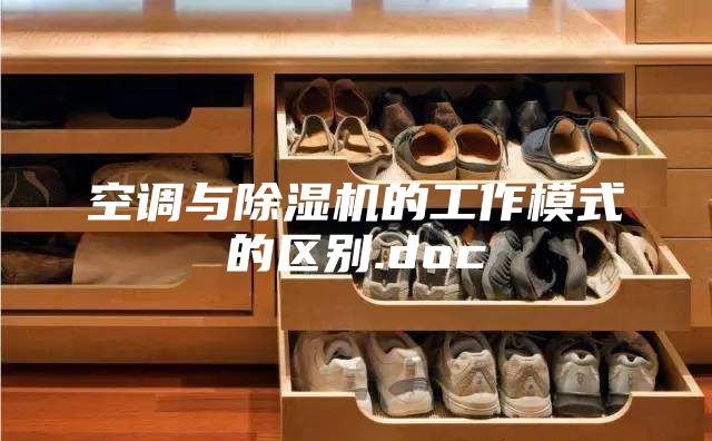 空調與除濕機的工作模式的區(qū)別.doc
