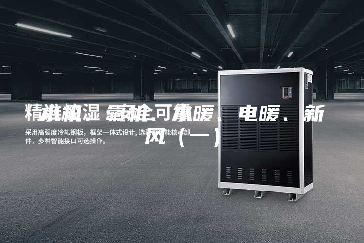水機(jī)、氟機(jī)、水暖、電暖、新風(fēng)（一）