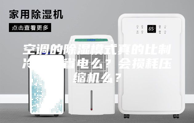空調(diào)的除濕模式真的比制冷模式省電么？會(huì)損耗壓縮機(jī)么？