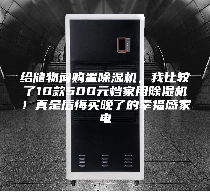 給儲(chǔ)物間購(gòu)置除濕機(jī)，我比較了10款500元檔家用除濕機(jī)！真是后悔買(mǎi)晚了的幸福感家電