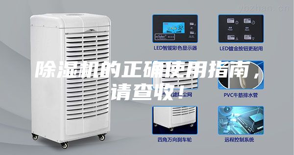 除濕機(jī)的正確使用指南，請(qǐng)查收！