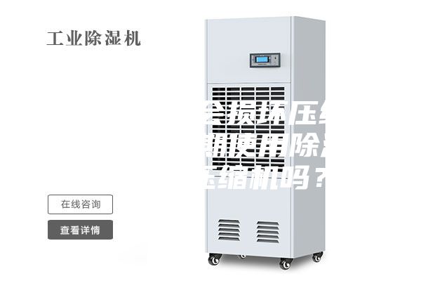 空調(diào)開除濕會(huì)損壞壓縮機(jī)嗎（空調(diào)長期使用除濕功能會(huì)損壞壓縮機(jī)嗎？）